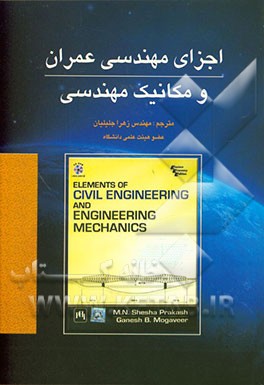 اجزای مهندسی عمران و مکانیک مهندسی: رشته‌های مهندسی عمران، معماری، نقشه‌برداری، شهرسازی و تاسیسات