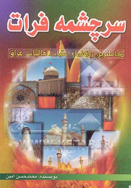 سرچشمه فرات: راهنمای عتبات عالیات به همراه ادعیه و زیارات