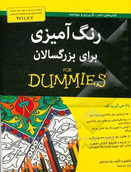 رنگ‌آمیزی برای بزرگسالان for dummies