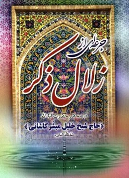 جرعه‌ای از زلال ذکر در محضر حضرت آیه‌الله حاج شیخ خلیل مبشرکاشانی "مدظله العالی"