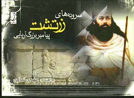 سروده‌های زرتشت: پیامبر بزرگ آریایی