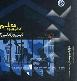 کتاب ویژه معلم دین و زندگی 2 (دوم ریاضی و تجربی)