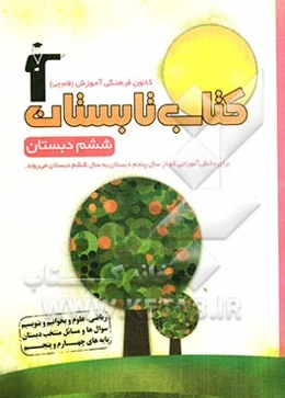 کتاب تابستان ششم دبستان: برای دانش‌آموزانی که از سال پنجم دبستان به سال ششم دبستان می‌روند