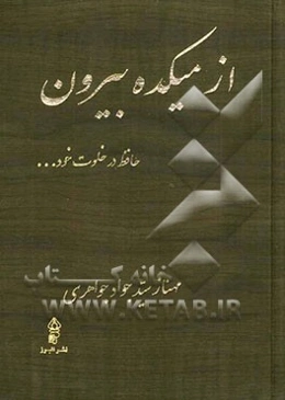 از میکده بیرون