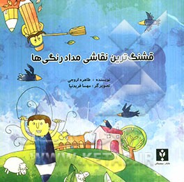 قشنگ‌ترین نقاشی مداد رنگی‌ها