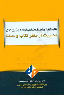 مدیریت از منظر کتاب و سنت