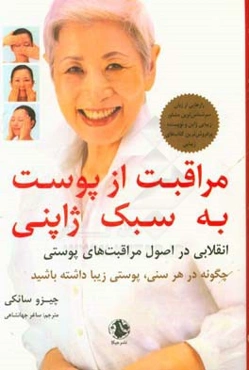 مراقبت از پوست به سبک ژاپنی: انقلابی در اصول مراقبت‌های پوستی چگونه در هر سنی، پوستی زیبا داشته باشید