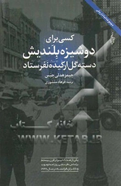 کسی برای دوشیزه بلندیش دسته گل ارکیده نفرستاد = No orchids for Miss Blandish