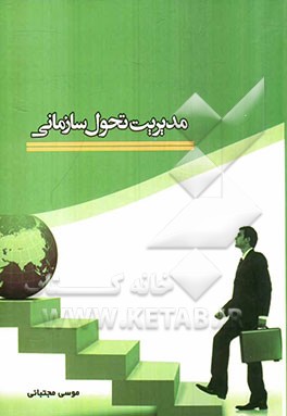 مدیریت تحول سازمانی