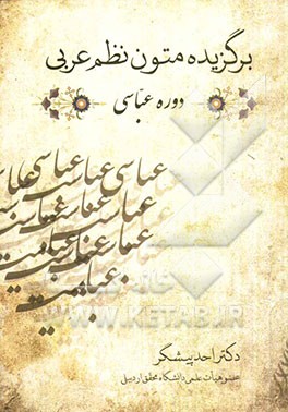 برگزیده متون نظم عربی دوره عباسی