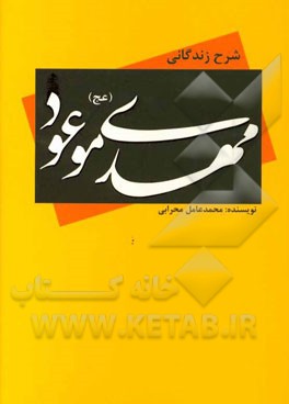 شرح زندگانی مهدی موعود (عج)