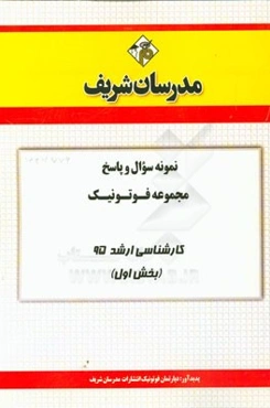 نمونه سوال و پاسخ مجموعه فوتونیک کارشناسی ارشد 95 (بخش اول)