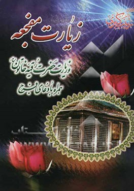 زیارت مفجعه و زیارت حضرت رقیه خاتون (ع) همراه با دعای فرج