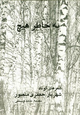 به خاطر هیچ