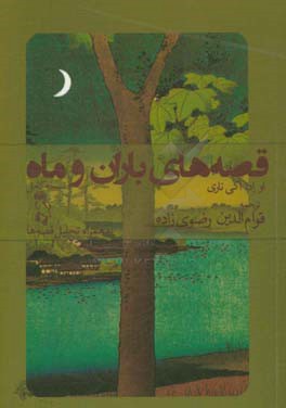 قصه‌های باران و ماه: او ا دا آکی‌ناری