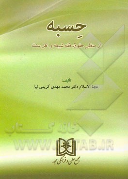 حسبه از منظر حقوق، فقه شیعه و اهل سنت