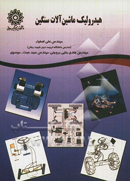 هیدرولیک ماشین‌آلات سنگین