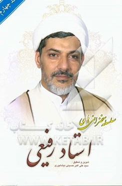 سلسله سخنرانی‌های استاد رفیعی