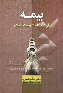 بیمه از دیدگاه شریعت اسلام