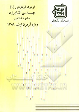آزمون آزمایشی 1 مهندسی کشاورزی حشره‌شناسی ویژه آزمون ارشد 1389