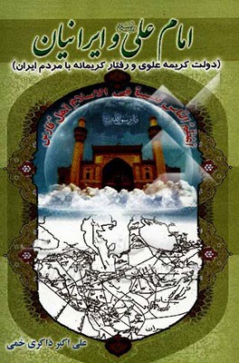 امام علی (ع) و ایرانیان
