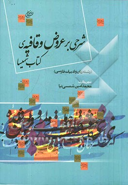 شرحی بر عروض و قافیه‌ی سیروس شمیسا (رشته‌ی زبان و ادبیات فارسی)