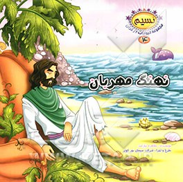 نهنگ مهربان