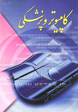 کامپیوتر و پزشکی برای اعضای هیات علمی و دانشجویان پزشکی