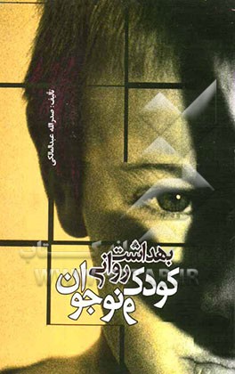 بهداشت روانی کودک و نوجوان