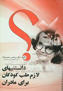 دانستنی‌های لازم طب کودکان برای مادران