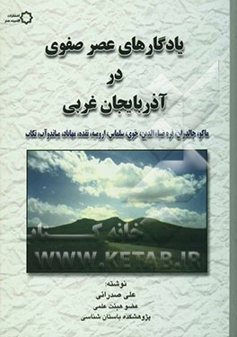یادگارهای عصر صفوی در آذربایجان غربی (ماکو، چالدران، قره ضیاءالدین، سلماس، ارومیه، نقده، مهاباد، میاندوآب، تکاب)