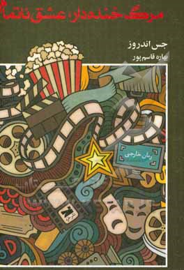 مرگ خنده‌دار، عشق ناتمام