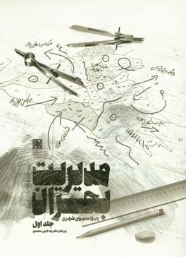 مدیریت بحران: ویژه مدیران شهری