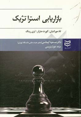 بازاریابی استراتژیک