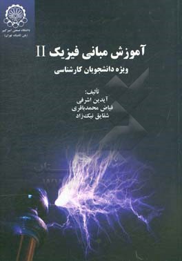 آموزش مبانی فیزیک 11 ویژه دانشجویان کارشناسی