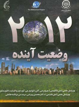 وضعیت آینده 2012