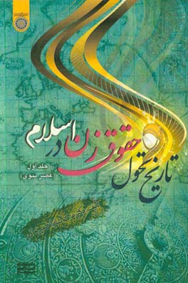 تاریخ تحول حقوق زن در اسلام: عصر نبوی