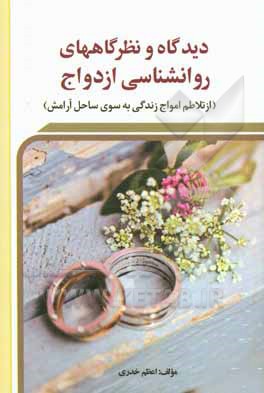 دیدگاه نظرگاه‌های روانشناسی ازدواج (از تلاطم امواج زندگی به سوی ساحل آرامش)