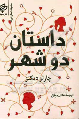 داستان دو شهر