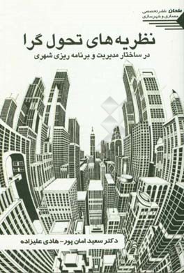 نظریه‌های تحول‌گرا در ساختار مدیریت و برنامه‌ریزی شهری