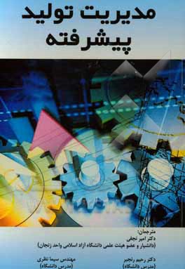 مدیریت تولید پیشرفته