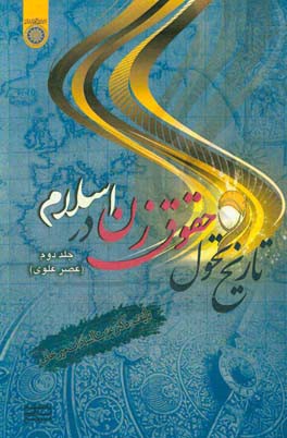 تاریخ تحول حقوق زن در اسلام: عصر علوی