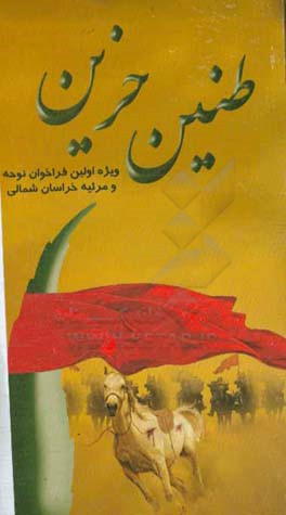 طنین حزین: ویژه اولین فراخوان نوحه مرثیه خراسان شمالی