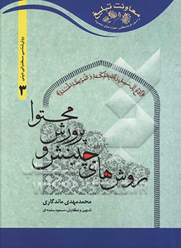 روش‌شناسی سخنرانی دینی 3: روش‌های چینش و پرورش محتوا
