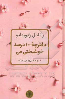 دفترچه 100 درصد خوشبختی من