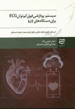 سیستم پردازشی فوق کم‌توان ECG برای دستگاه‌های IOT