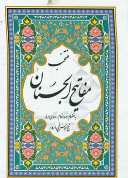 منتخب مفاتیح الجنان درشت خط با علامت وقف