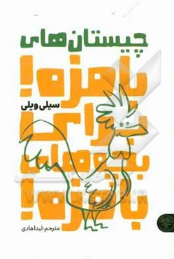 چیستان‌های بامزه! برای بچه‌های بامزه!