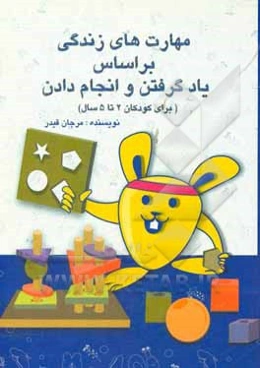 مهارت‌های زندگی بر اساس یاد گرفتن و انجام دادن = Practical life based on learning by doing (LBD) (برای کودکان 2 تا 5 سال)
