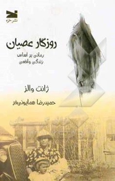 روزگار عصیان: رمانی بر اساس زندگی واقعی